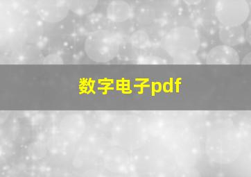 数字电子pdf