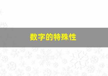 数字的特殊性