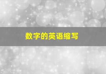 数字的英语缩写