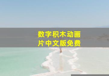 数字积木动画片中文版免费