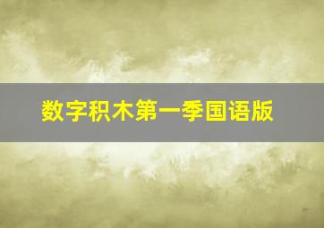 数字积木第一季国语版