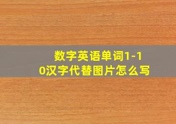 数字英语单词1-10汉字代替图片怎么写