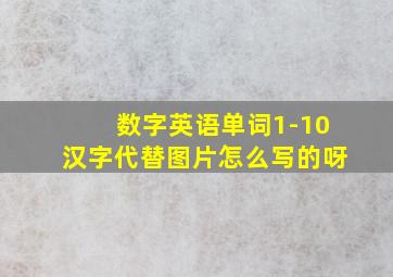 数字英语单词1-10汉字代替图片怎么写的呀