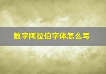 数字阿拉伯字体怎么写