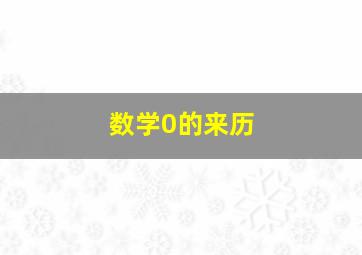 数学0的来历