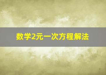 数学2元一次方程解法