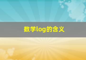 数学log的含义