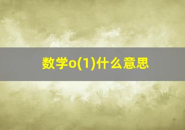 数学o(1)什么意思