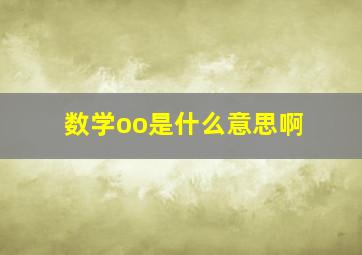 数学oo是什么意思啊