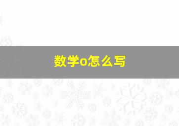 数学o怎么写