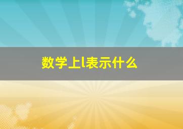 数学上l表示什么