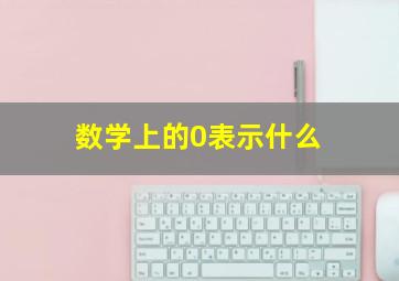 数学上的0表示什么