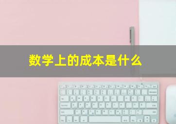 数学上的成本是什么