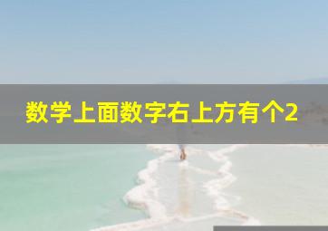 数学上面数字右上方有个2