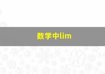 数学中lim