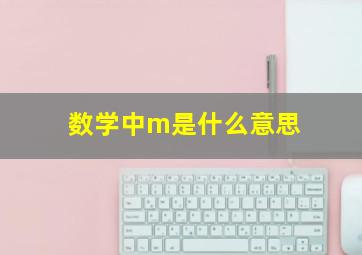 数学中m是什么意思