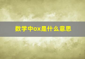 数学中ox是什么意思