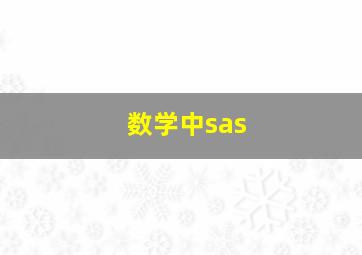 数学中sas