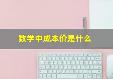 数学中成本价是什么