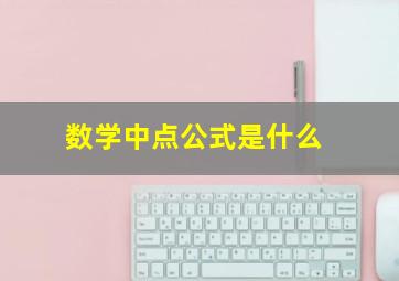 数学中点公式是什么