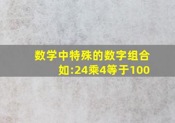 数学中特殊的数字组合如:24乘4等于100