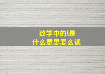 数学中的l是什么意思怎么读