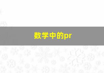 数学中的pr