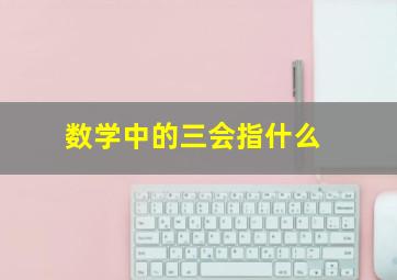 数学中的三会指什么