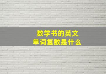 数学书的英文单词复数是什么