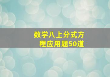 数学八上分式方程应用题50道