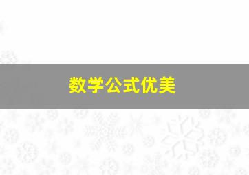 数学公式优美