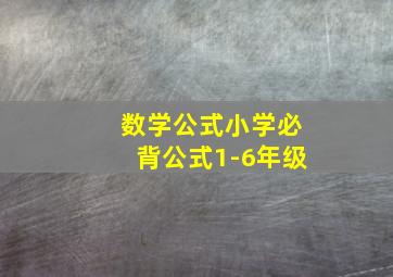 数学公式小学必背公式1-6年级