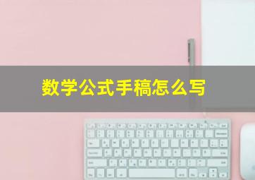 数学公式手稿怎么写