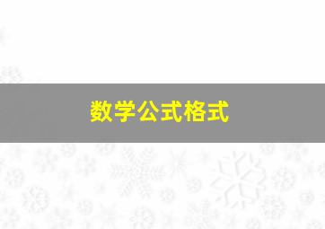 数学公式格式