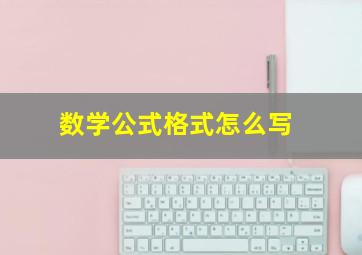 数学公式格式怎么写