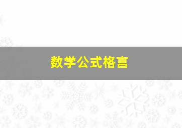 数学公式格言