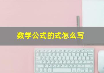 数学公式的式怎么写