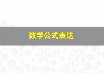 数学公式表达