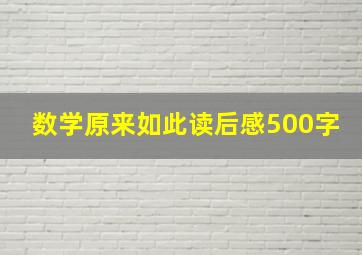 数学原来如此读后感500字