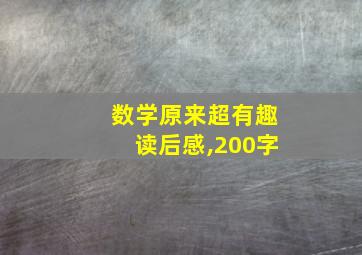 数学原来超有趣读后感,200字