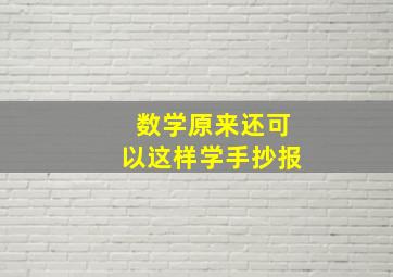 数学原来还可以这样学手抄报