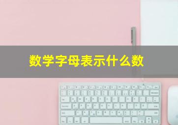 数学字母表示什么数