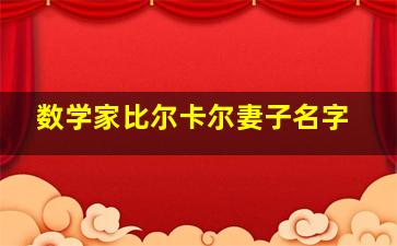 数学家比尔卡尔妻子名字