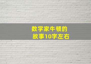 数学家牛顿的故事10字左右