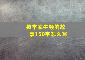 数学家牛顿的故事150字怎么写