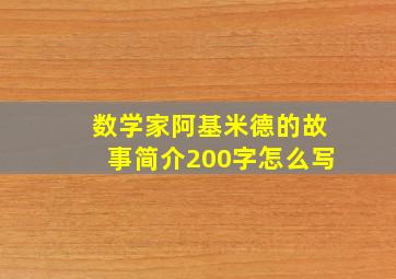 数学家阿基米德的故事简介200字怎么写