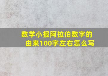 数学小报阿拉伯数字的由来100字左右怎么写