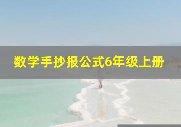 数学手抄报公式6年级上册