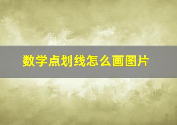 数学点划线怎么画图片