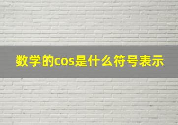 数学的cos是什么符号表示